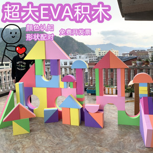 大型积木EVA拼搭儿童玩具幼儿园构建儿童乐园大块区角淘气软体