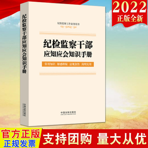 2022新书 纪检监察干部应知应会知识手册（纪检监察工作业务用书）法制出版社 含监察法实施条例纪律检查委员会工作条例常用法规