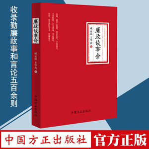 正版 廉政故事会 方正出版社 讲好中国故事 勤廉故事和言论五百余则 廉洁故事汇大道理廉政微故事纪检监察廉政图书