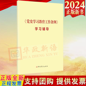 2024党史学习教育工作条例学习辅导 中共党史出版社