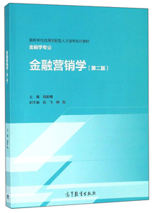 正版RT 金融营销学刘志梅 石飞 柳欣高等教育9787040511543