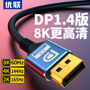 优联dp线1.4高清数据电脑显示器8k连接口加延长线144信号165hz240