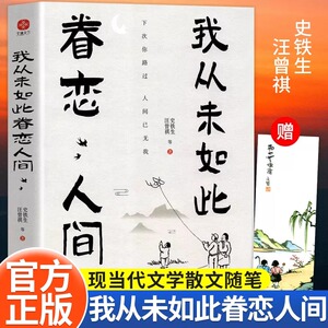 我从未如此眷恋人间正版史铁生季羡林丰子恺余光中汪曾祺著作精选散文集合中国现当代青春文学小说文学散文随笔青少年课外阅读书籍