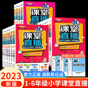 小学课堂直播教材全解一二三四五六年级下册人教外研版语文数学英语全套教材讲解附带视频讲解小学教材同步解读教辅资料讲解工具书