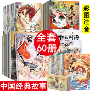 中国古代神话传说全60册 儿童绘本3-6-8岁连环画幼儿推荐宝宝睡前故事书民间一二年级阅读课外书必读小学生趣味阅读图画书古代成语