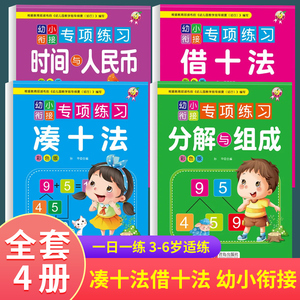 凑十法借十法幼小衔接每日一练教材全套学前班数学思维训练一日一练分解与组成口算练习题一年级20以内加减法天天练幼儿园练习本册