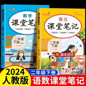 2024新版 二年级下册课堂笔记语文数学全套人教版部编版二下同步课本教材解析讲解全解2下随堂笔记下学期教科书预习