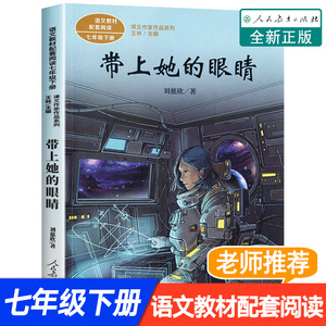 带上她的眼睛刘慈欣科幻小说 七年级下册同步教材课文作家作品7中小学生课外阅读书籍经典儿童文学正版人民教育出版社带上他的眼睛