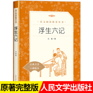 浮生六记正版 沈复全本无删减 人民文学出版社 七八九年级必读的课外书名家名作清代文学白话精校原文畅销书初一二三年级课外名著