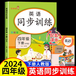 2024新版 四年级下册英语同步练习专项阅读理解训练题 人教版PEP 小学生4年级下学期全新听力能手单词语法完形填空一课一练天天练