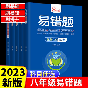 2023版 八年级上册下册易错题数学生物地理语文英语物理道德与法治历史人教版初中小四门初二8年级教材必刷题必背知识点同步练习册