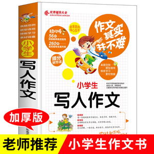 作文其实并不难 写人作文 作文优秀辅导大全 小学生作文书3-4-6年级作文素材模版大全写作表达能力锻炼人物描写叙述考试优秀作文书