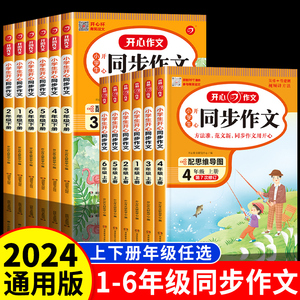 2024新版 小学生开心同步作文三年级上册一年级二年级3四4五5六年级上册下册人教版语文同步作文阅读理解训练与答题模板写作练字帖