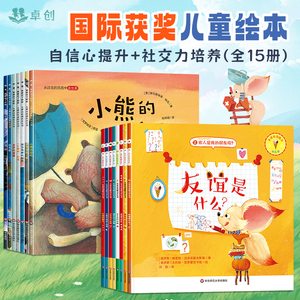 儿童高情商社交力培养绘本故事书幼儿园绘本阅读3-4-5–6岁老师推荐小班中大班幼儿图书宝宝睡前故事四三岁孩子早教书籍社交情商书