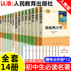 初中必读名著十二本 初中生中考必读12本全套人教版老师推荐七八九年级上下册课外阅读书籍 骆驼祥子西游记朝花夕拾人民教育出版社