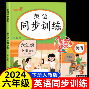 2024新版 六年级下册英语同步练习册人教PEP版 小学6六年级下册英语课本教材同步训练课时作业本一课一练阅读理解专项训练书听力