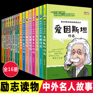 全套16册 中外名人故事传记世界人物经典励志故事书历史青少年版小学生课外阅读书籍必读的儿童三四至五六年级书目畅销读物4-5名言