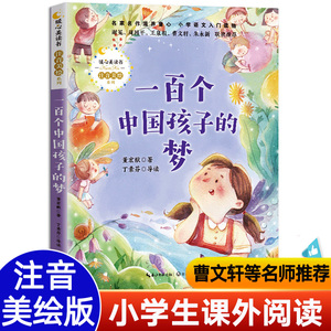 一百个中国孩子的梦董宏猷 小学一年级阅读课外书必读老师推荐正版注音版带拼音 适合小学生二三年级看的经典儿童书籍6一8岁 100个