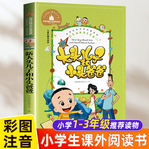 大头儿子和小头爸爸 二年级下册课外书必读注音版郑春华正版的故事书儿童读物 小学生课外阅读书籍老师班主任推荐经典适合2年级 新