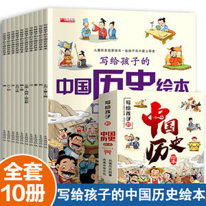 写给孩子的中国历史绘本故事书注音版 3一6岁儿童绘本阅读 适合幼儿园4-5岁孩子看的图画书幼儿历史趣味百科漫画版中华上下五千年