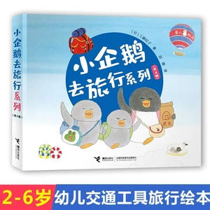 全4册小企鹅去旅行系列儿童绘本宝宝0-2岁幼儿园3-6岁绘本图画书睡前故事书经典亲子共读启蒙工藤纪子幸福之旅飞机巴士轮船 书