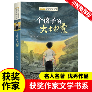 一个孩子的大地震 谷应著 全国优秀儿童文学获奖作家书系名家经典中国当代书籍 小学生课外阅读必读三四五六年级作品短篇小说