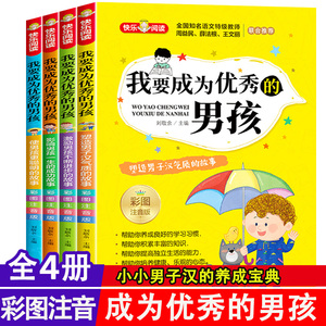 我要成为优秀的男孩全套4册彩图注音版 小学生课外阅读书籍老师推荐必读书一二三年级青春期教育书儿童励志成长绘本故事书6-8-12岁