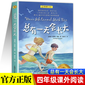 总有一天会长大四年级正版夏洛书屋经典版梅子涵儿童文学童话故事儿童读物故事书小学生二年级三四年级课外书必读非注音版