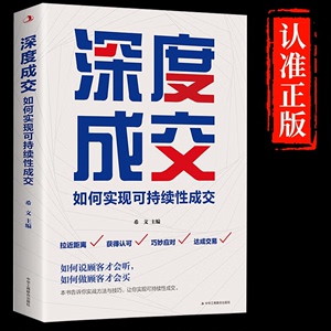 【认准正版】深度成交爆单如何实现可持续性销售技巧的书籍如何说客户才会听如何说客户才会买就是玩转情商人际关系的交际艺术书籍