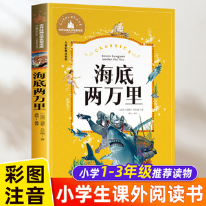 海底两万里注音版正版书 小学生版课外书必读9-10-12岁阅读书籍原著经典世界名著三四五六年级法儒勒.凡尔纳3-4-5年级