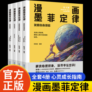 漫画墨菲定律漫画版全套4册青少年版正版书原著少年读孩子爱读的莫非定理儿童心理学入门基础给孩子的墨菲定律漫画漫画书小学生