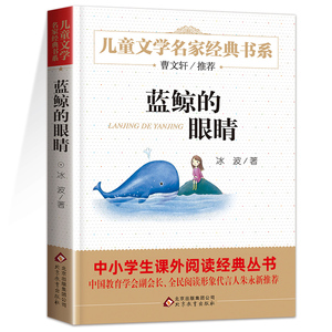 蓝鲸的眼睛正版四年级必读 冰波著 儿童文学名家经典书目青少年儿童读物9-12岁以上小学生课外阅读书籍二三五年级班主任老师推荐书