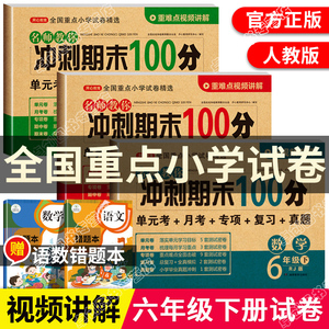 六年级下册试卷测试卷全套 人教版语文数学英语期末冲刺100分卷子 小学6年级下学期单元测试卷小升初真题复习试卷 同步练习册黄冈