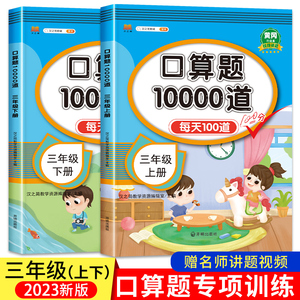 2024新版 小学三年级上册下册口算题卡10000道全套2本人教版 3年级数学口算天天练 每天同步心算速算100道练习题计算题专项训练书