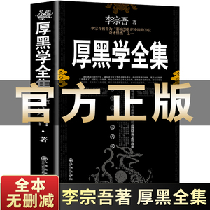 厚黑学正版书李宗吾原著全集 思考致富为人处世创业经商做生意职场谋略晋升教程商业思维 正能量智慧文学励志书籍管理书籍人际关系