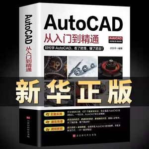正版送视频教程2020新版Autocad从入门到精通零基础电脑机械制图绘图画图室内设计建筑autocad自学教材零基础CAD基础入门教程书籍