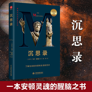 沉思录 马可奥勒留著经典译本 外国西方哲学经典书籍 道德情操论西方人生与哲学人生的智慧做人为人处世方法 正版书籍沉思录梁实秋