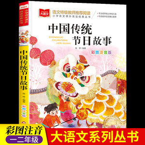 中国传统节日故事彩图注音美绘一二三年级课外书拼音版小学生课外阅读书籍6-7-8岁儿童读物经典书目必读寒暑假阅读推荐青少年读物