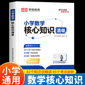 小学数学核心知识清单小学生1一6年级必背公式大全正版定律手册图表二三四五一到六年级的升学夺冠知识大集结重难点基础知识点汇总