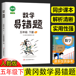 五年级下册数学易错题必刷题人教版小学应用题计算题思维强化训练题专项同步练习册 5年级下学期复习教辅资料书天天练实验班汉之简