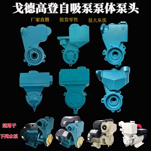 闽东高登海乐高登戈德水泵配件125/280PS200自吸泵空调泵泵头配件