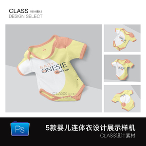M678 5款宝宝婴儿连体衣幼儿衣服设计贴图样机素材PSD Mockup