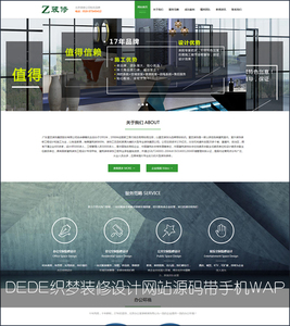 DEDECMS响应式装修设计公司企业网站源码 织梦模板带手机端自适应