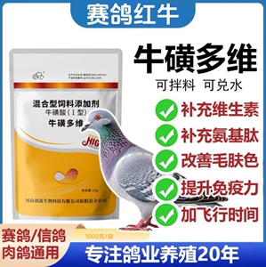 牛磺多维鸽子补充多种维生素微量元素氨基酸全能抗应激添加剂