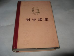 列宁选集 第二卷 人民出版社 1975年 库存老版书