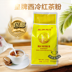 皇牌西冷红茶粉拼配红茶粉5磅 港式奶茶专用红茶粉 香港原装进口