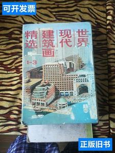 世界现代建筑画精选（1.2.3） 刘志文等 1992黑龙江科技出版社