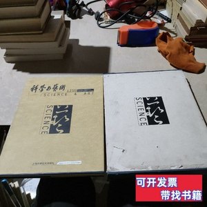 图书旧书科学与艺术 李政道 2000上海科学技术出版社