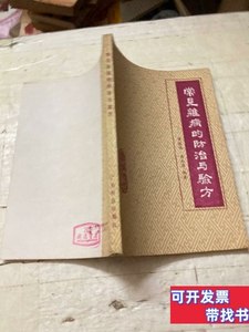 图书旧书常见杂病的防治与验方 广东科技出版社 1986广东科技出版