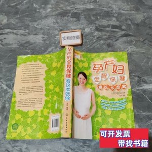 书籍孕产妇全程保健看这本就够; 范玲着 2014化学工业出版社